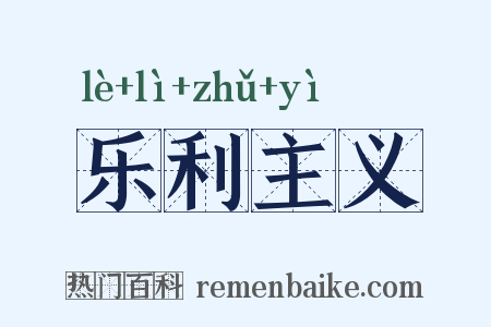 乐利主义是什么意思的图片